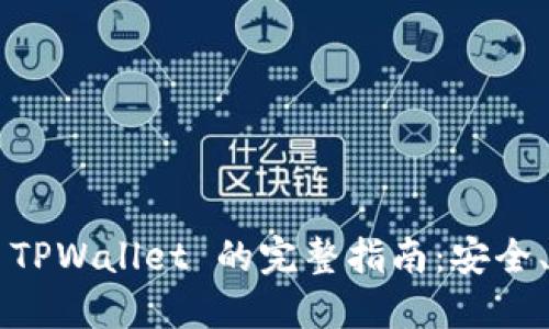 数字收藏转移到 TPWallet 的完整指南：安全、高效、无缝的过程