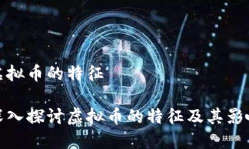 虚拟币的特征

深入探讨虚拟币的特征及其影响