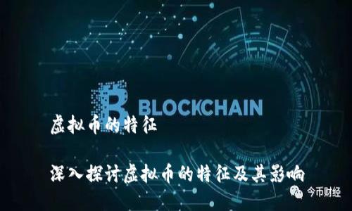 虚拟币的特征

深入探讨虚拟币的特征及其影响