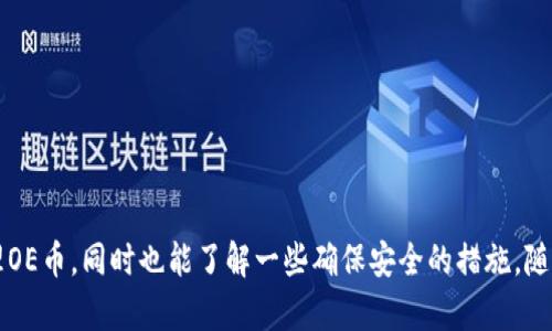 全面解析：如何在TPWallet上安全地交易和购买OE币
OE币, TPWallet, 加密货币, 数字钱包/guanjianci

随着加密货币市场的蓬勃发展，越来越多的人开始关注不同的数字资产以及它们的交易平台。在这一领域，OE币作为一种新兴的数字货币逐渐引起用户的注意。而TPWallet作为一个功能强大的数字钱包，成为了用户交易和管理OE币的重要工具。本文将详细介绍如何在TPWallet上安全地进行OE币的购买和交易，帮助用户明白该过程中的每一个步骤和注意事项。

一、TPWallet简介
TPWallet是一个多链数字钱包，支持多种加密货币的存储、交易和管理。它提供用户友好的界面和强大的安全性，适合新手和专业用户使用。TPWallet不仅支持EOS、ETH等传统主流币种，还允许用户交易一些新兴币种，比如OE币。

二、OE币的概述
OE币是一种在加密货币市场上新兴的数字资产，旨在为用户提供更多的投资选择和交易机会。OE币的特点包括低交易费用、高流动性和广泛的应用场景，使其在短时间内获得了一部分用户的青睐。在TPWallet上，用户可以通过直观的界面实现对OE币的购买和管理。

三、如何在TPWallet上注册账户
在使用TPWallet之前，用户需要注册一个TPWallet账户。这一过程相对简单，用户只需下载TPWallet应用，按照指引输入必要的信息，完成邮箱验证，设置安全密码。建议用户启用双重验证功能，进一步增强账户的安全性。

四、TPWallet的安全性措施
数字钱包的安全性是用户选择使用的重要因素之一。TPWallet采用了行业内最新的安全技术，包括数据加密、多重签名机制、冷存储和定期安全审核等。用户需要定期更新自己的密码，并尽量避免在公共网络环境下使用论坛等服务，以防账户被黑客攻击。

五、如何在TPWallet上购买OE币
购买OE币的过程分为以下几个步骤：
ol
    listrong充值： /strong用户可以通过银行转账或其他加密货币充值到TPWallet。/li
    listrong找到OE币交易对： /strong在主界面上，用户可以直接搜索OE币，找到对应的交易对。/li
    listrong下单： /strong用户需输入想要购买的OE币数量，并确认交易。/li
    listrong完成支付： /strong在确认订单后，TPWallet会将用户所需支付的金额从账户中扣除，同时更新OE币的余额。/li
/ol

六、OE币的存储与管理
在完成OE币的购买后，用户可以在TPWallet中管理自己的OE币资产。TPWallet支持用户查看交易记录、余额信息，并提供提币功能，方便用户将OE币转移至其他钱包。用户可随时查看市场行情，选择合适的时机进行买入或卖出操作。

七、常见问题解答

h41. 在TPWallet上如何确保我的OE币安全？/h4
用户在TPWallet上保护OE币安全的措施主要有：
ol
    listrong启用双重认证： /strong通过手机验证码和密码的结合，增加非法访问的难度。/li
    listrong使用强密码： /strong设置长且复杂的密码，包含字母、数字和符号，避免使用容易猜测的内容。/li
    listrong定期修改密码： /strong为了防止密码被泄露，建议用户每隔几个月修改一次密码。/li
    listrong避免公共Wi-Fi： /strong在公共网络环境下进行交易时，容易遭到黑客攻击，尽量在安全的网络下操作。/li
    listrong备份私钥： /strong在TPWallet中备份私钥，确保在设备丢失或被盗的情况下，还能找回资金。/li
/ol

h42. 如果我忘记了TPWallet的密码怎么办？/h4
如果用户忘记了TPWallet的密码，可以尝试以下步骤进行找回：
ol
    listrong使用密码恢复选项： /strong在登录界面上，点击“忘记密码”，按照指引输入注册时的邮箱，系统会发送重置链接。/li
    listrong恢复助记词： /strong大部分数字钱包会提供助记词，如果用户能找回助记词，可以通过助记词恢复钱包。/li
    listrong联系客服： /strong如果上述步骤均无法解决问题，建议联系TPWallet客服获取帮助。/li
/ol

h43. 如何判断OE币的市场行情？/h4
判断OE币市场行情的方法包括：
ol
    listrong查看实时价格： /strong用户可以在TPWallet和各大交易所查询OE币的实时交易价格。/li
    listrong分析K线图： /strongK线图能够直观展示OE币的价格波动和交易量情况，为交易决策提供依据。/li
    listrong关注项目动态： /strong关注OE币官方发布的最新公告和媒体报道，获取一手市场信息。/li
    listrong使用技术分析： /strong借助技术指标和工具（如MACD、RSI等），分析OE币的市场趋势。/li
    listrong社交媒体与社区： /strong参与针对OE币讨论的社区或社交媒介，了解潜在的市场情绪和投资者信心。/li
/ol

总结
总的来说，TPWallet作为一个安全、方便的数字钱包，为用户提供了良好的OE币交易体验。通过本文提供的内容，用户可以更加清楚地了解到如何在TPWallet上购买和管理OE币，同时也能了解一些确保安全的措施。随着加密货币市场的不断发展，OE币和TPWallet的结合将会为更多的用户带来机会和便利。在进行任何交易时，建议始终保持理性和谨慎，做好充分的市场调研和资产管理。
