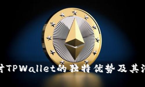 深入探讨TPWallet的独特优势及其潜在好处