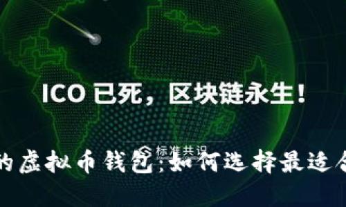 持币生息的虚拟币钱包：如何选择最适合你的选项
