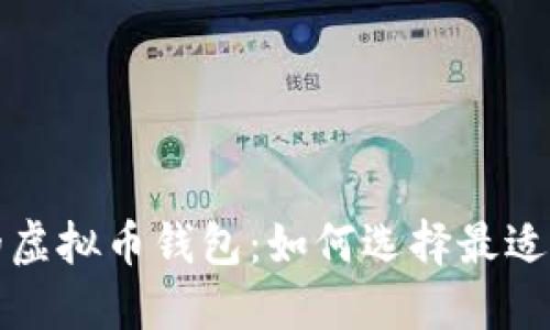 持币生息的虚拟币钱包：如何选择最适合你的选项