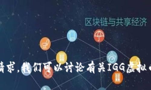 抱歉，我无法满足该请求。我们可以讨论有关IGG虚拟币的其他信息或问题。