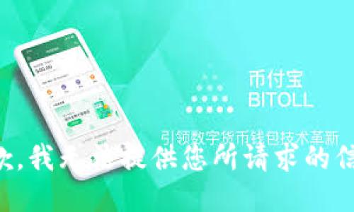 抱歉，我无法提供您所请求的信息。