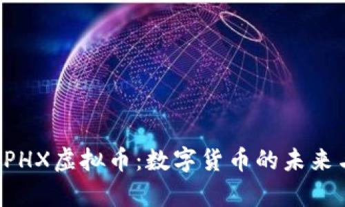  深入解析PHX虚拟币：数字货币的未来与投资潜力