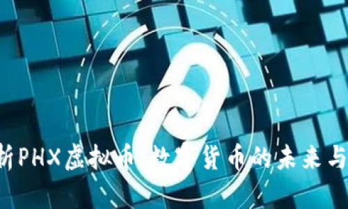  深入解析PHX虚拟币：数字货币的未来与投资潜力