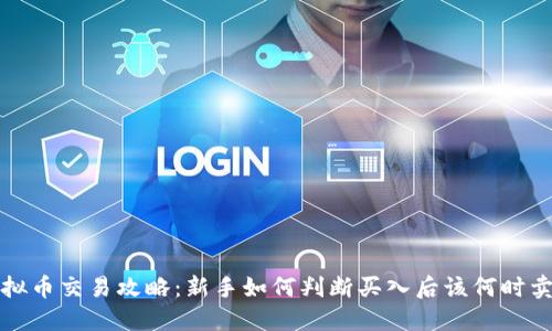  虚拟币交易攻略：新手如何判断买入后该何时卖出？