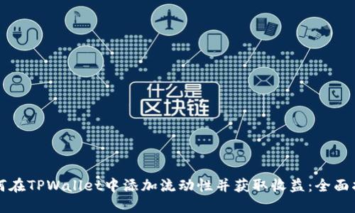 如何在TPWallet中添加流动性并获取收益：全面指南
