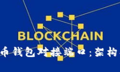深入了解虚拟币钱包对接端口：架构、技术与安全性