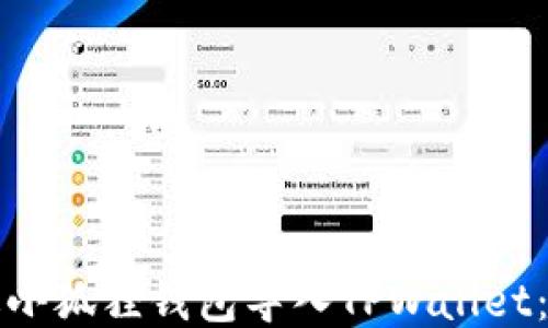 
如何通过小狐狸钱包导入TPWallet：全面指南