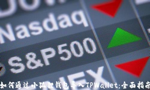 
如何通过小狐狸钱包导入TPWallet：全面指南