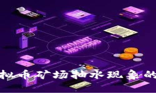 深入探讨虚拟币矿场抽水现象的成因与影响