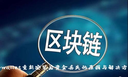 tpwallet重新安装后资金丢失的原因与解决方案