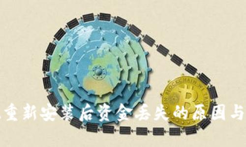 tpwallet重新安装后资金丢失的原因与解决方案