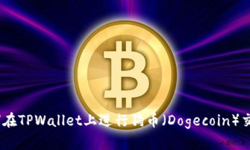 全面解析：如何在TPWallet上进行狗币（Dogecoin）交易的终极教程