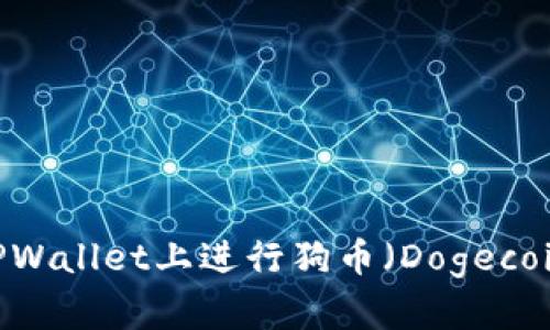 全面解析：如何在TPWallet上进行狗币（Dogecoin）交易的终极教程