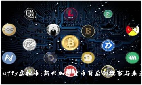 探秘Luffy虚拟币：新兴加密货币背后的故事与未来展望