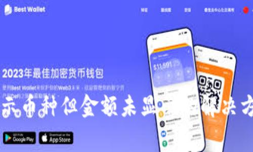 TPWallet中显示币种但金额未显示的解决方法及注意事项