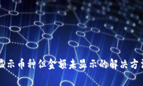 TPWallet中显示币种但金额未显示的解决方法及注意事项