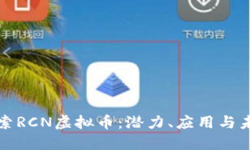 深入探索RCN虚拟币：潜力、应用与未来发展
