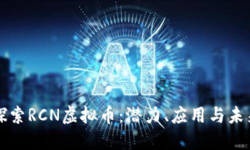 深入探索RCN虚拟币：潜力、应用与未来发展