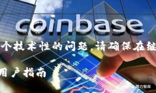 提示：您正在询问与tpwallet升级相关的问题，这是一个技术性的问题。请确保在继续之前备份您的数据，以避免任何潜在的丢失或损坏。

tpwallet升级后如何安全地返回旧版本？全面解析及用户指南