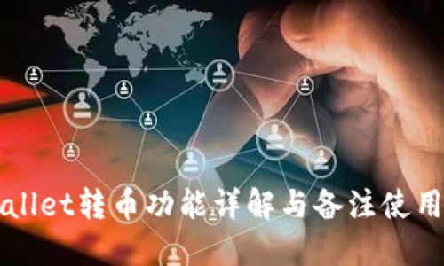 TPWallet转币功能详解与备注使用指南
