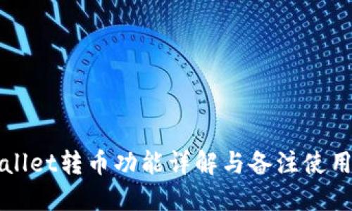TPWallet转币功能详解与备注使用指南