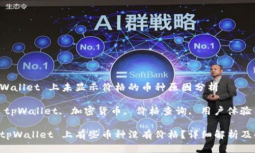 关于 tpWallet 上未显示价格的币种原因分析

关键词: tpWallet, 加密货币, 价格查询, 用户体验

为什么 tpWallet 上有些币种没有价格？详细解析及解决方案
