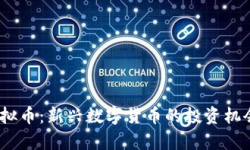 探索CODB虚拟币：新兴数字货币的投资机会与风险分析