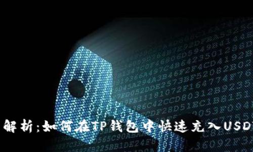 全面解析：如何在TP钱包中快速充入USDT（U）