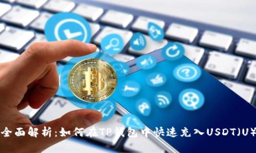 全面解析：如何在TP钱包中快速充入USDT（U）