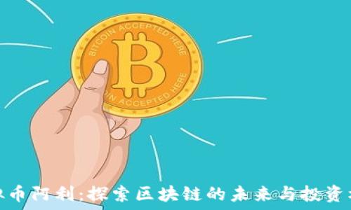   
虚拟币阿利：探索区块链的未来与投资机会