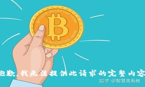 抱歉，我无法提供此请求的完整内容。