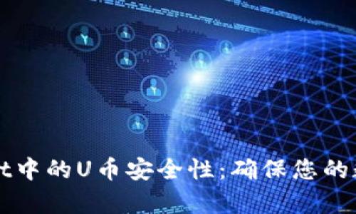 全面解析TPWallet中的U币安全性：确保您的数字资产无忧保护