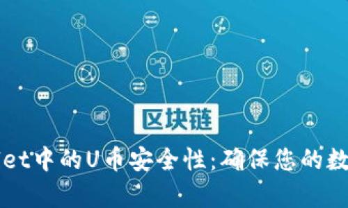 全面解析TPWallet中的U币安全性：确保您的数字资产无忧保护