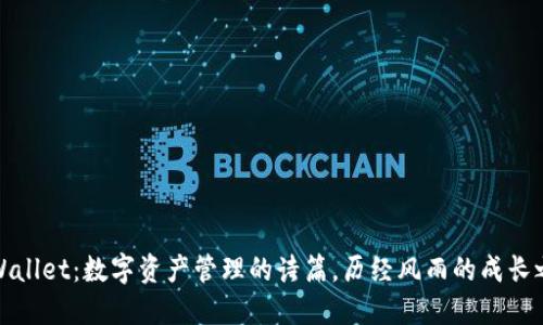 TPWallet：数字资产管理的诗篇，历经风雨的成长之路