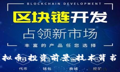 了解KCS虚拟币：投资前景、技术背书与市场分析