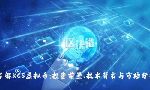 了解KCS虚拟币：投资前景、技术背书与市场分析