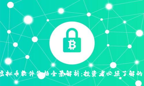 2023年虚拟币软件价格全景解析：投资者必须了解的市场动态
