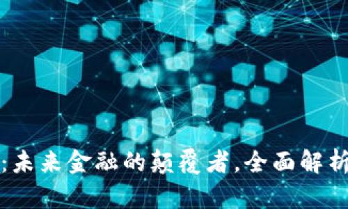 新推出虚拟币：未来金融的颠覆者，全面解析其潜力与风险