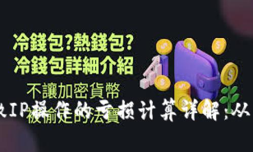 TPWallet撤IP操作的亏损计算详解：从理论到实践