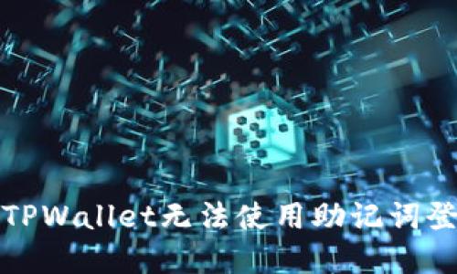 如何解决TPWallet无法使用助记词登录的问题