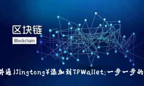  如何将井通（Jingtong）添加到TPWallet：一步一步的详细指南