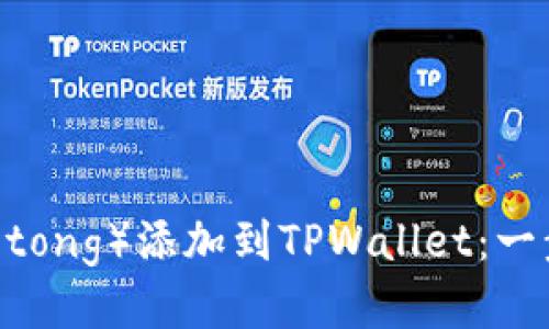  如何将井通（Jingtong）添加到TPWallet：一步一步的详细指南