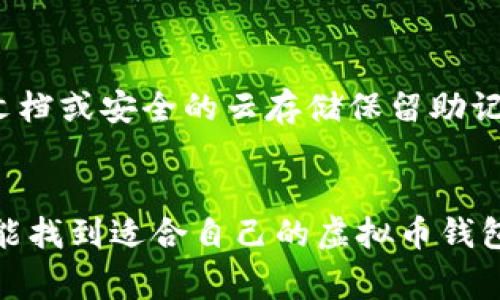biao ti/biao ti：如何下载虚拟币钱包：全面指南与安全注意事项/biao ti
虚拟币钱包, 下载, 安全, 使用/guanjianci

引言
随着数字货币的快速发展，虚拟币钱包成为了每个数字货币用户不可或缺的工具。无论你是资深的投资者，还是刚入门的新手，掌握如何下载、使用和管理虚拟币钱包都是非常重要的。本文将全面介绍虚拟币钱包的下载方法及使用注意事项，确保你能安全地管理自己的数字资产。

什么是虚拟币钱包？
虚拟币钱包是用来存储和管理数字货币的软件工具，它既可以是软件程序，也可以是硬件设备。钱包的主要功能是保存数字货币的私钥，用户凭借私钥可以进行交易。钱包的类型主要分为以下几种：
ul
    listrong软件钱包：/strong包括桌面钱包、移动钱包和在线钱包，它们各有优缺点，方便性和安全性之间需要权衡。/li
    listrong硬件钱包：/strong是一种物理设备，可离线存储私钥，安全性高，但使用上相对麻烦。/li
    listrong纸钱包：/strong一种将公开和私密密钥打印在纸上的方式，适合长期存储，但一旦损毁则无法恢复。/li
/ul

下载虚拟币钱包的步骤
下载虚拟币钱包的步骤并不复杂，但需要确保选择安全、可靠的钱包。下面是详细的步骤：

h41. 确定钱包类型/h4
首先，你需要决定使用哪个类型的钱包。对于日常交易，移动钱包或软件钱包可能最为便利；如果你打算长期储存，则硬件钱包可能更合适。

h42. 选择钱包供应商/h4
研究信誉良好的钱包供应商，从用户评价、技术支持和安全性等方面考察。例如，常见的桌面钱包有Exodus和Electrum，而移动钱包则可以使用Trust Wallet或Coinomi。

h43. 下载钱包软件/h4
访问钱包官方网站，尽量不要通过第三方网站下载，以免下载到恶意软件。下载前，确保下载页面使用HTTPS协议，并查证其安全证书。

h44. 安装及设置钱包/h4
完成下载后，按照安装向导进行安装。在设置过程中，你需要创建新的钱包或导入现有的钱包。在创建新钱包时，系统通常会生成一个助记词，务必妥善保存这个助记词，切勿泄露给他人。

h45. 完成设置并开始使用/h4
完成设置后，你就可以开始使用虚拟币钱包进行交易。请注意，首次使用前可以进行一些小额交易以确认钱包的功能和安全性。

如何确保下载的钱包是安全的？
确保钱包安全是保护自己资产的第一步，以下是一些方法：

h41. 验证官网/h4
访问钱包官网时，确保网址正确，并查阅相关文档，如使用的技术、安全性认证等。

h42. 检查用户评价/h4
在下载前，可以查看用户在论坛和社交媒体上的评论，了解他的信任度和稳定性。

h43. 向朋友或社区请求建议/h4
与朋友交流或在币圈社区询问，听取他们的使用经验，能帮助你作出更好的选择。

h44. 保持软件更新/h4
钱包软件需要定期更新，以修复漏洞和提升安全性。建议开启自动更新功能。

h45. 设置强密码和双重身份验证/h4
设置复杂的密码，并启用双重身份验证，以增加安全系数，防止他人通过密码破解获取钱包访问权限。

可能相关问题的详细介绍

如何选择适合自己的虚拟币钱包？
选择合适的虚拟币钱包需要考虑多个因素，包括安全性、易用性、支持的币种和功能等。以下是详细指南：

h41. 安全性/h4
钱包的安全性是选择的重要考量，对于数字货币投资者来说，保护资产安全至关重要。硬件钱包通常提供最高级别的安全性，因为它们是离线存储私钥的，避免了网络攻击。而软件钱包则需确保提供加密、双重身份验证等安全功能。

h42. 易用性/h4
易用性是新手尤为关注的因素。一些钱包提供用户友好的界面和便捷的操作流程，适合没有技术基础的用户。建议选择那些操作简单且有丰富教程和社区支持的产品。

h43. 支持的币种/h4
不同钱包支持的虚拟货币不同。如果你投资的币种较为冷门，那么需要选择一个支持多种虚拟货币的钱包。例如一些钱包支持BTC、ETH、LTC等主流币种，也可能支持一些小币种。

h44. 功能特点/h4
有些钱包提供额外的功能，如内置的交易所、身份验证、查看市场信息等，用户可以根据自身需求选择更符合自己使用习惯的钱包。

h45. 用户评价与社区口碑/h4
选择之前可查看钱包的用户评价及社区反馈，了解其他用户的体验及钱包的优劣势。良好的用户口碑通常意味着该产品的品质和信赖度更高。

如何安全管理虚拟币钱包中的资产？
有效管理虚拟币钱包中的资产需要用户懂得如何保护自己的私钥、安全存储备份以及防范常见的诈骗行为等。以下是需要注意的几个方面：

h41. 备份私钥与助记词/h4
每个虚拟币钱包都会生成私钥或助记词，用户必须妥善保存这些信息。可以将其写下来并存放在安全的地方，避免因忘记而导致资产无法找回。在救援方案中，还可以使用加密文件保存到安全空间，但需确保存取也要确保安全。

h42. 不在公共网络下进行交易/h4
在使用虚拟币钱包交易时，尽量避免在公共Wi-Fi环境下进行。如需使用公共网络，务必启用VPN。此外，建议不要在公共设备上进行交易或下载钱包程序。

h43. 定期检查交易记录/h4
建立定期检查交易记录的习惯，帮助你及时发现异常情况，以便尽早采取措施。例如系统显示的交易记录未能如你所愿执行，需联系钱包客服处理。

h44. 确认链接安全性/h4
访问钱包或交易所时，务必检查链接确保是否是官方渠道，并且确保连接是加密的（HTTPS）。以免跳转到钓鱼网站，让黑客获取你的敏感信息。

h45. 使用多重签名技术/h4
多重签名钱包要求提供多个密钥才能通过。有些钱包允许用户设置多重签名，提高保护级别。如果有大额资产，采用这种方式更为保险。

如何解决常见的虚拟币钱包使用问题？
用户在使用虚拟币钱包时，可能会遇到一些常见问题。下面列举几种使用情况及其解决方案：

h41. 钱包无法打开或启动问题/h4
如果你的钱包无法打开，首先要检查操作系统与钱包软件的兼容性，有时较老版本的软件会因操作系统更新而失效。尝试重新安装或联系技术支持。如果是硬件钱包，确保设备正常插入并尝试更换USB口连接。

h42. 交易延迟或失败/h4
如果交易出现延迟，即使你确认已支付，可能是网络拥堵、费用设置太低的问题。在这方面，用户支持或者在线社区可以提供更多交易费用的计算方法。如果交易失败，最好确认交易地址、私钥等信息是否正确，并确保网络信号正常。

h43. 遗忘密码或者助记词问题/h4
对于遗忘密码，可以依靠恢复选项进行重置。不过，部分钱包恢复会涉及安全问题，确保使用邮件等安全手段。同时，使用纸质文档或安全的云存储保留助记词是极其重要的，丢失助记词可能意味着资金无法再找回。

最后的总结
虚拟币钱包的下载与使用并不复杂，但在确保安全和便捷的前提下，选择合适的钱包至关重要。通过本文的详细介绍，相信你能找到适合自己的虚拟币钱包，并在今后的使用中避免潜在风险，掌握高效的资产管理技巧。希望每位用户都能安全、顺利地探索数字货币的世界。
