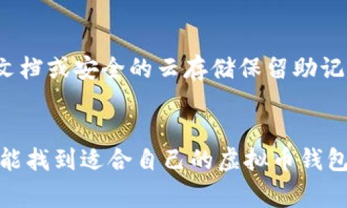 biao ti/biao ti：如何下载虚拟币钱包：全面指南与安全注意事项/biao ti
虚拟币钱包, 下载, 安全, 使用/guanjianci

引言
随着数字货币的快速发展，虚拟币钱包成为了每个数字货币用户不可或缺的工具。无论你是资深的投资者，还是刚入门的新手，掌握如何下载、使用和管理虚拟币钱包都是非常重要的。本文将全面介绍虚拟币钱包的下载方法及使用注意事项，确保你能安全地管理自己的数字资产。

什么是虚拟币钱包？
虚拟币钱包是用来存储和管理数字货币的软件工具，它既可以是软件程序，也可以是硬件设备。钱包的主要功能是保存数字货币的私钥，用户凭借私钥可以进行交易。钱包的类型主要分为以下几种：
ul
    listrong软件钱包：/strong包括桌面钱包、移动钱包和在线钱包，它们各有优缺点，方便性和安全性之间需要权衡。/li
    listrong硬件钱包：/strong是一种物理设备，可离线存储私钥，安全性高，但使用上相对麻烦。/li
    listrong纸钱包：/strong一种将公开和私密密钥打印在纸上的方式，适合长期存储，但一旦损毁则无法恢复。/li
/ul

下载虚拟币钱包的步骤
下载虚拟币钱包的步骤并不复杂，但需要确保选择安全、可靠的钱包。下面是详细的步骤：

h41. 确定钱包类型/h4
首先，你需要决定使用哪个类型的钱包。对于日常交易，移动钱包或软件钱包可能最为便利；如果你打算长期储存，则硬件钱包可能更合适。

h42. 选择钱包供应商/h4
研究信誉良好的钱包供应商，从用户评价、技术支持和安全性等方面考察。例如，常见的桌面钱包有Exodus和Electrum，而移动钱包则可以使用Trust Wallet或Coinomi。

h43. 下载钱包软件/h4
访问钱包官方网站，尽量不要通过第三方网站下载，以免下载到恶意软件。下载前，确保下载页面使用HTTPS协议，并查证其安全证书。

h44. 安装及设置钱包/h4
完成下载后，按照安装向导进行安装。在设置过程中，你需要创建新的钱包或导入现有的钱包。在创建新钱包时，系统通常会生成一个助记词，务必妥善保存这个助记词，切勿泄露给他人。

h45. 完成设置并开始使用/h4
完成设置后，你就可以开始使用虚拟币钱包进行交易。请注意，首次使用前可以进行一些小额交易以确认钱包的功能和安全性。

如何确保下载的钱包是安全的？
确保钱包安全是保护自己资产的第一步，以下是一些方法：

h41. 验证官网/h4
访问钱包官网时，确保网址正确，并查阅相关文档，如使用的技术、安全性认证等。

h42. 检查用户评价/h4
在下载前，可以查看用户在论坛和社交媒体上的评论，了解他的信任度和稳定性。

h43. 向朋友或社区请求建议/h4
与朋友交流或在币圈社区询问，听取他们的使用经验，能帮助你作出更好的选择。

h44. 保持软件更新/h4
钱包软件需要定期更新，以修复漏洞和提升安全性。建议开启自动更新功能。

h45. 设置强密码和双重身份验证/h4
设置复杂的密码，并启用双重身份验证，以增加安全系数，防止他人通过密码破解获取钱包访问权限。

可能相关问题的详细介绍

如何选择适合自己的虚拟币钱包？
选择合适的虚拟币钱包需要考虑多个因素，包括安全性、易用性、支持的币种和功能等。以下是详细指南：

h41. 安全性/h4
钱包的安全性是选择的重要考量，对于数字货币投资者来说，保护资产安全至关重要。硬件钱包通常提供最高级别的安全性，因为它们是离线存储私钥的，避免了网络攻击。而软件钱包则需确保提供加密、双重身份验证等安全功能。

h42. 易用性/h4
易用性是新手尤为关注的因素。一些钱包提供用户友好的界面和便捷的操作流程，适合没有技术基础的用户。建议选择那些操作简单且有丰富教程和社区支持的产品。

h43. 支持的币种/h4
不同钱包支持的虚拟货币不同。如果你投资的币种较为冷门，那么需要选择一个支持多种虚拟货币的钱包。例如一些钱包支持BTC、ETH、LTC等主流币种，也可能支持一些小币种。

h44. 功能特点/h4
有些钱包提供额外的功能，如内置的交易所、身份验证、查看市场信息等，用户可以根据自身需求选择更符合自己使用习惯的钱包。

h45. 用户评价与社区口碑/h4
选择之前可查看钱包的用户评价及社区反馈，了解其他用户的体验及钱包的优劣势。良好的用户口碑通常意味着该产品的品质和信赖度更高。

如何安全管理虚拟币钱包中的资产？
有效管理虚拟币钱包中的资产需要用户懂得如何保护自己的私钥、安全存储备份以及防范常见的诈骗行为等。以下是需要注意的几个方面：

h41. 备份私钥与助记词/h4
每个虚拟币钱包都会生成私钥或助记词，用户必须妥善保存这些信息。可以将其写下来并存放在安全的地方，避免因忘记而导致资产无法找回。在救援方案中，还可以使用加密文件保存到安全空间，但需确保存取也要确保安全。

h42. 不在公共网络下进行交易/h4
在使用虚拟币钱包交易时，尽量避免在公共Wi-Fi环境下进行。如需使用公共网络，务必启用VPN。此外，建议不要在公共设备上进行交易或下载钱包程序。

h43. 定期检查交易记录/h4
建立定期检查交易记录的习惯，帮助你及时发现异常情况，以便尽早采取措施。例如系统显示的交易记录未能如你所愿执行，需联系钱包客服处理。

h44. 确认链接安全性/h4
访问钱包或交易所时，务必检查链接确保是否是官方渠道，并且确保连接是加密的（HTTPS）。以免跳转到钓鱼网站，让黑客获取你的敏感信息。

h45. 使用多重签名技术/h4
多重签名钱包要求提供多个密钥才能通过。有些钱包允许用户设置多重签名，提高保护级别。如果有大额资产，采用这种方式更为保险。

如何解决常见的虚拟币钱包使用问题？
用户在使用虚拟币钱包时，可能会遇到一些常见问题。下面列举几种使用情况及其解决方案：

h41. 钱包无法打开或启动问题/h4
如果你的钱包无法打开，首先要检查操作系统与钱包软件的兼容性，有时较老版本的软件会因操作系统更新而失效。尝试重新安装或联系技术支持。如果是硬件钱包，确保设备正常插入并尝试更换USB口连接。

h42. 交易延迟或失败/h4
如果交易出现延迟，即使你确认已支付，可能是网络拥堵、费用设置太低的问题。在这方面，用户支持或者在线社区可以提供更多交易费用的计算方法。如果交易失败，最好确认交易地址、私钥等信息是否正确，并确保网络信号正常。

h43. 遗忘密码或者助记词问题/h4
对于遗忘密码，可以依靠恢复选项进行重置。不过，部分钱包恢复会涉及安全问题，确保使用邮件等安全手段。同时，使用纸质文档或安全的云存储保留助记词是极其重要的，丢失助记词可能意味着资金无法再找回。

最后的总结
虚拟币钱包的下载与使用并不复杂，但在确保安全和便捷的前提下，选择合适的钱包至关重要。通过本文的详细介绍，相信你能找到适合自己的虚拟币钱包，并在今后的使用中避免潜在风险，掌握高效的资产管理技巧。希望每位用户都能安全、顺利地探索数字货币的世界。
