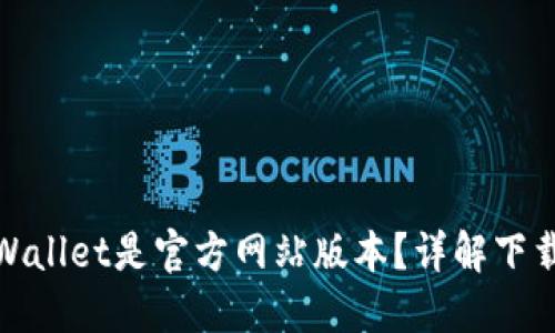 如何确认下载的TPWallet是官方网站版本？详解下载安全性与防范措施