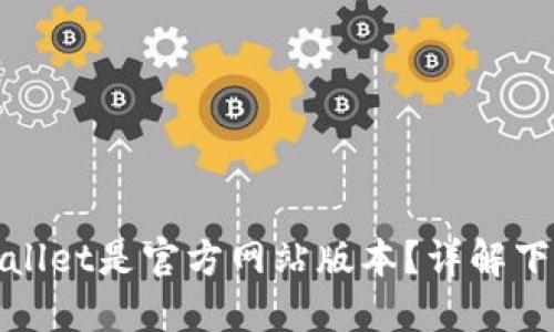 如何确认下载的TPWallet是官方网站版本？详解下载安全性与防范措施
